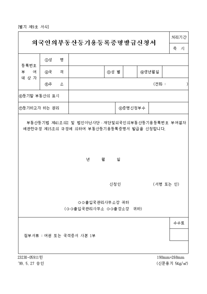 외국인의 부동산등기용 등록증명 발급신청서 미리보기
