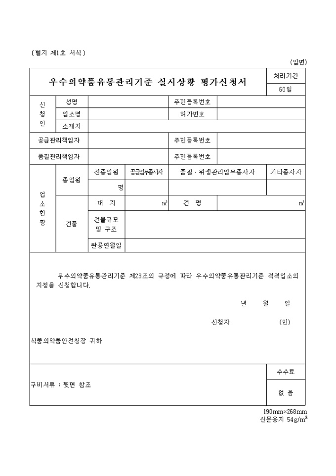 우수의약품 유통관리 기준실시 상황평가 신청서 미리보기