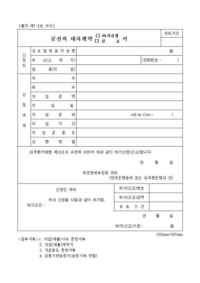 금전의대차계약허가신청, 신고서 미리보기