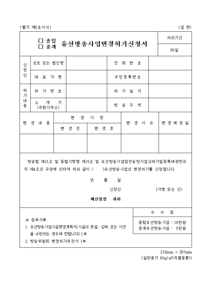 유선방송사업 변경허가신청서 미리보기