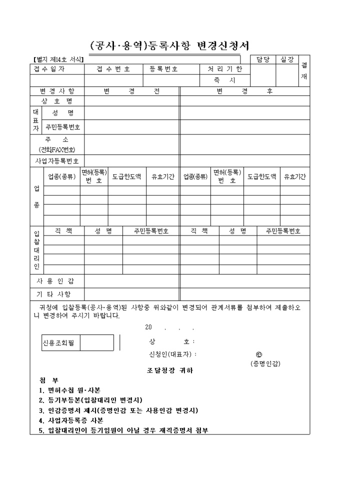 (공사, 용역)등록사항변경신청서 미리보기