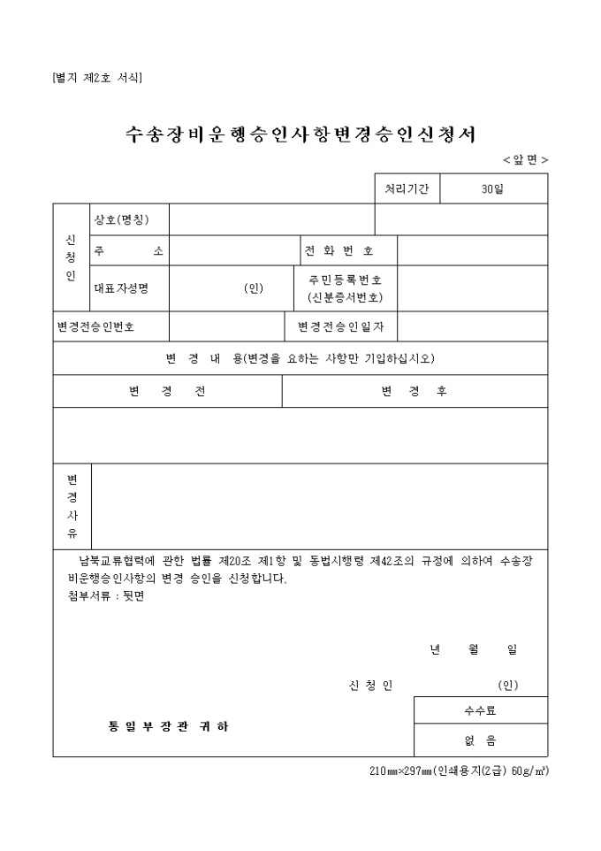 수송장비운행승인사항 변경승인신청서 미리보기