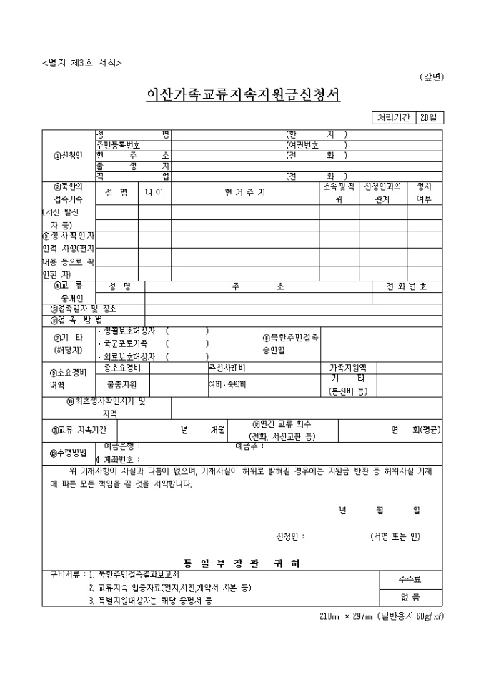 이산가족 교류지속지원금 신청서 미리보기