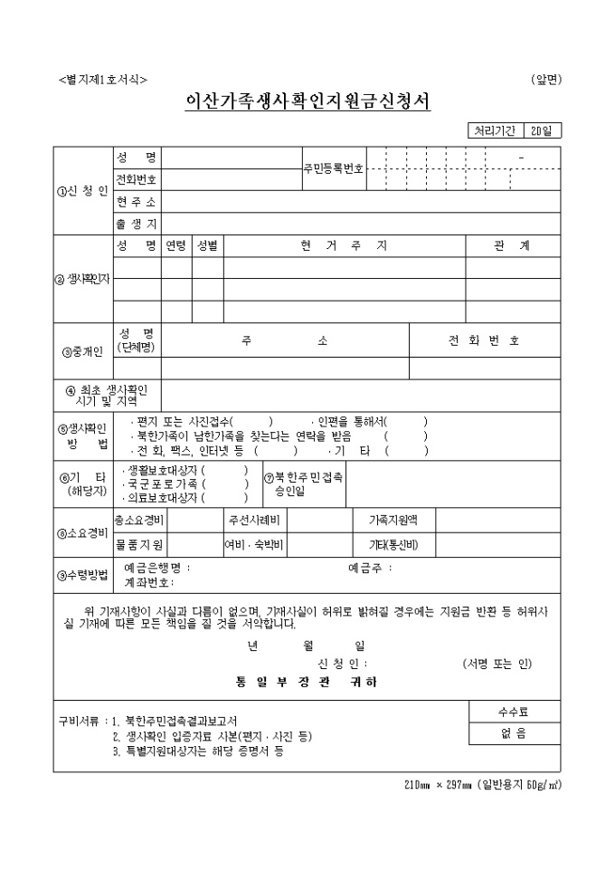 이산가족 생사확인 지원금 신청서 미리보기