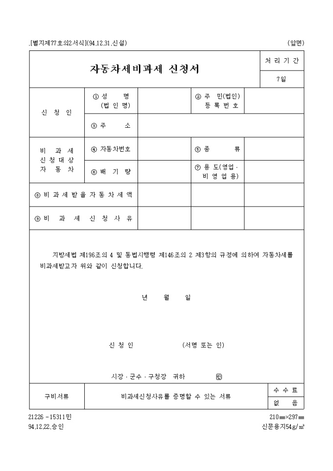 자동차세 비과세 신청서 미리보기