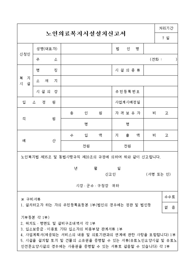 노인의료복지시설 설치신고서 미리보기