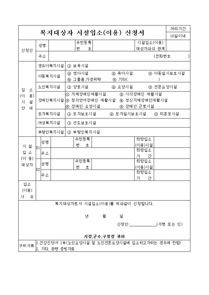 복지대상자 시설입소(이용) 신청서 미리보기
