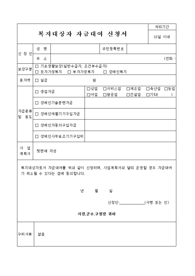 복지대상자 자금대여신청서 미리보기