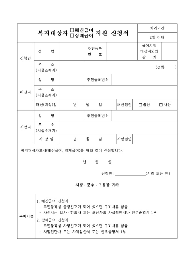 복지 대상자 해산(장제) 급여 지원신청서 미리보기