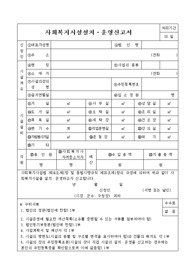 사회복지 시설 설치·운영 신고서 미리보기