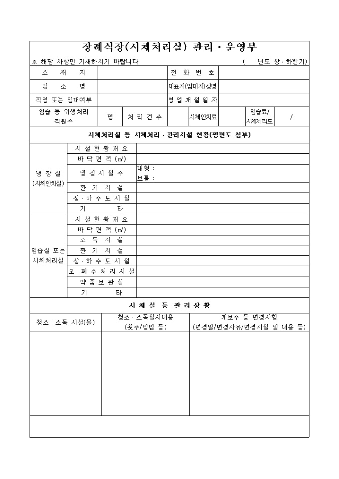 장례식장(시체 처리실)관리·운영부 미리보기