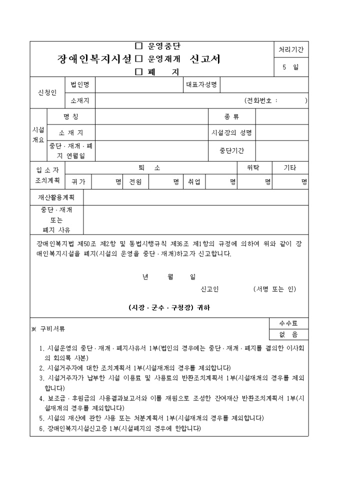 장애인 복지시설 운영중단 등 신고서 미리보기