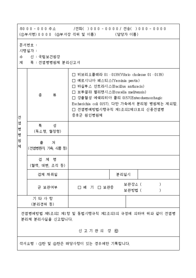 전염병병원체 분리신고서 미리보기