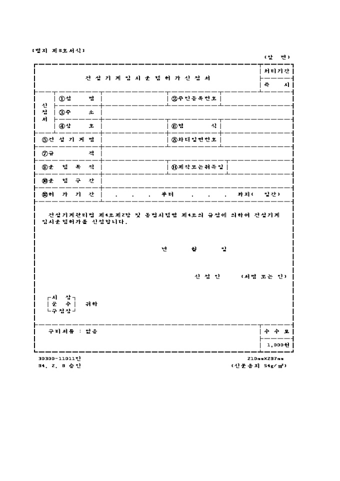 건설기계 임시 운행 허가신청서 미리보기
