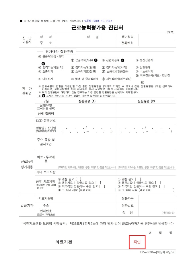 근로능력평가용 진단서 (국민기초생활 보장법 시행규칙) 미리보기