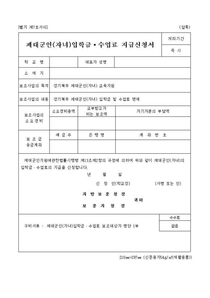 제대군인자녀입학금, 수업료, 지급신청서 미리보기