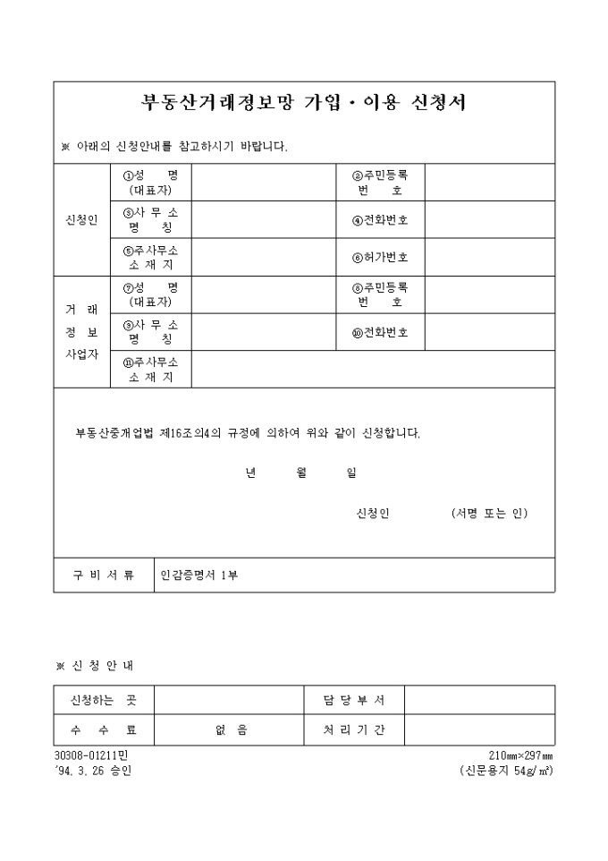 부동산거래정보망가입, 이용 신청서 미리보기