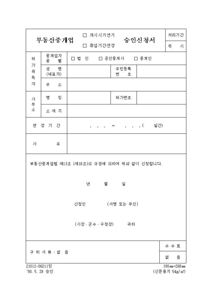부동산중개업(개시시기연기, 휴업기간연장)승인신청서-2 미리보기