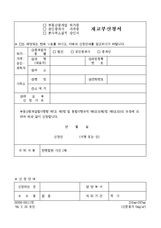 부동산중개업허가증, 공인중개사자격증, 분사무소설치승인서재교부신청서 미리보기