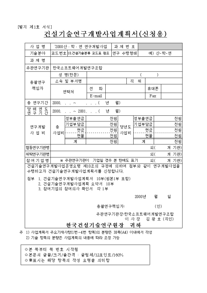 건설 기술연구개발 사업계획서(신청용) 미리보기