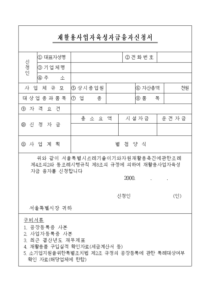 재활용사업자육성자금융자신청서(시청 제출용) 미리보기