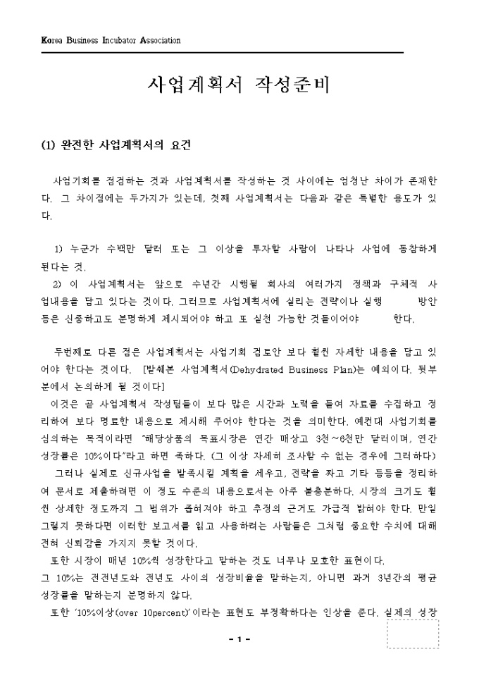 사업계획서(작성준비) 미리보기