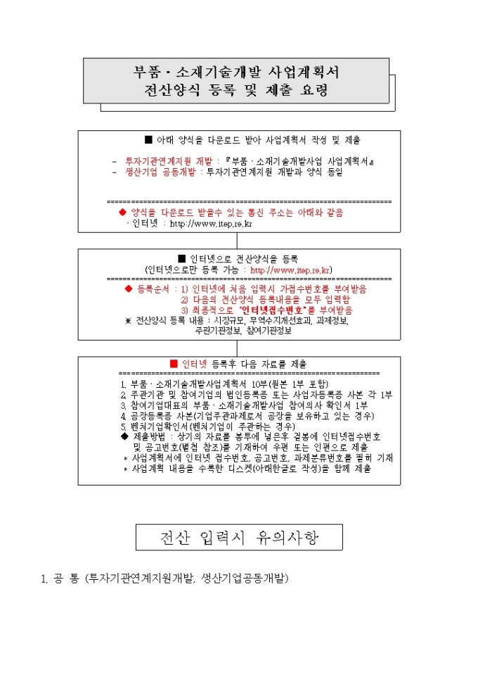 기술개발 사업계획서(전산 및 제출요령 한국산업기술진흥협회 제출용) 미리보기
