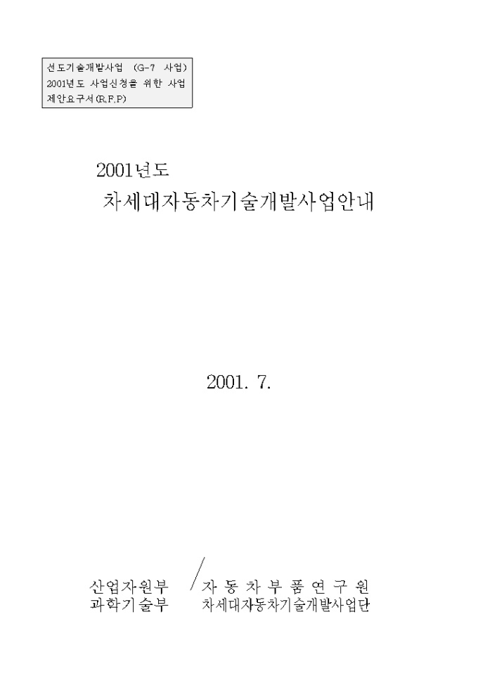 사업계획서(차세대 자동차 기술개발안내) 미리보기