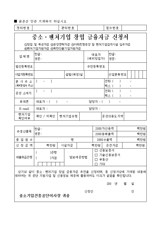 중소, 벤처기업 창업 금융자금 신청서(중소기업 제출용) 미리보기