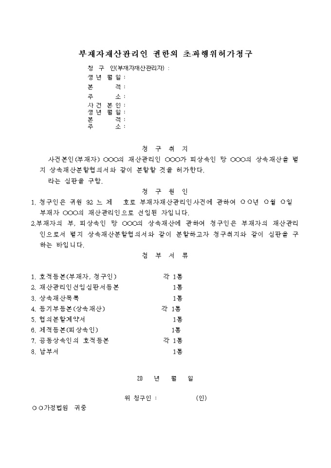부재자재산관리인권한외 초과행위허가신청서 미리보기