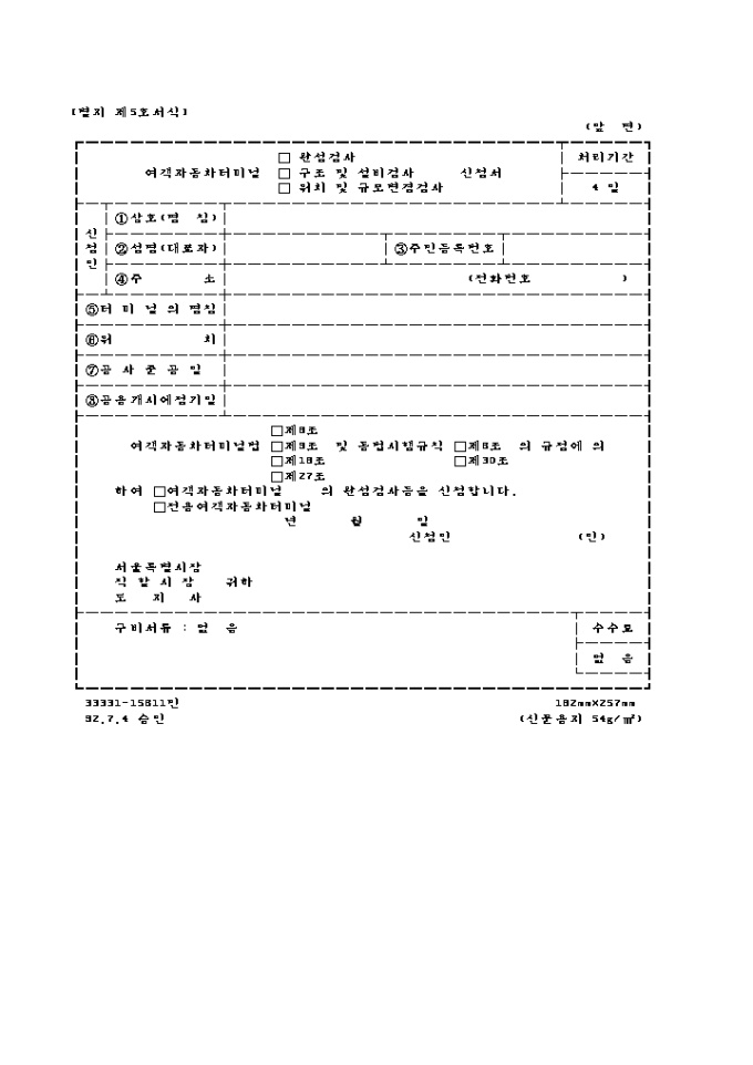 여객자동차터미널(완성검사, 구조 및 설비검사, 위치 및 규모변경검사)신청서 미리보기