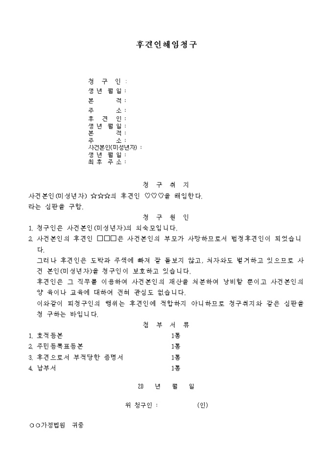 후견인의해임 청구서 미리보기