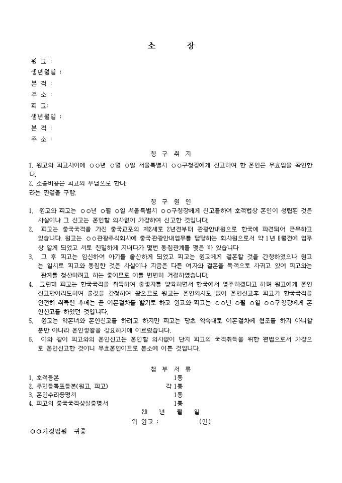 혼인무효확인의소(가장혼인신고의 경우) 미리보기