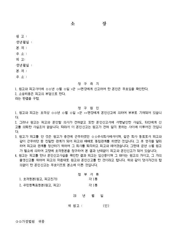 혼인무효 확인의소(당사자의일방이신고한경우) 미리보기