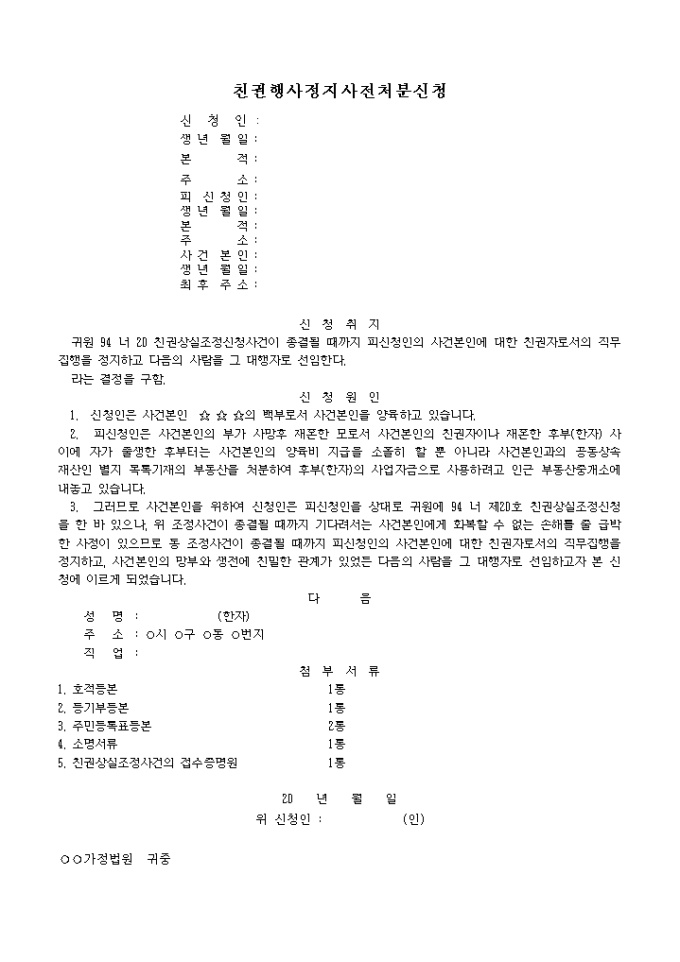 친권행사정지 사전처분신청서 미리보기