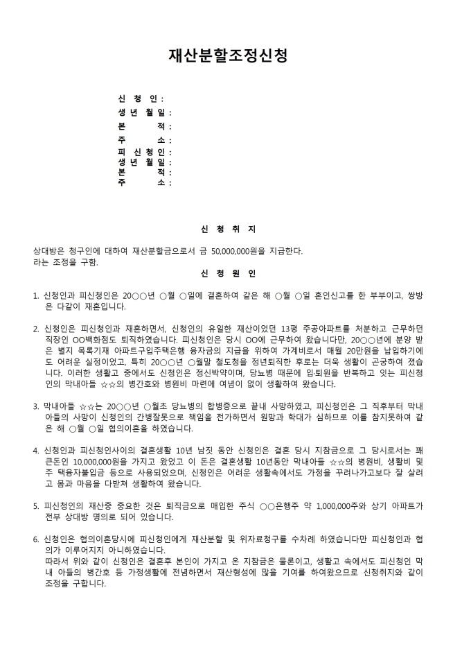 재산분할조정신청서(이혼 후 재산분할) 미리보기