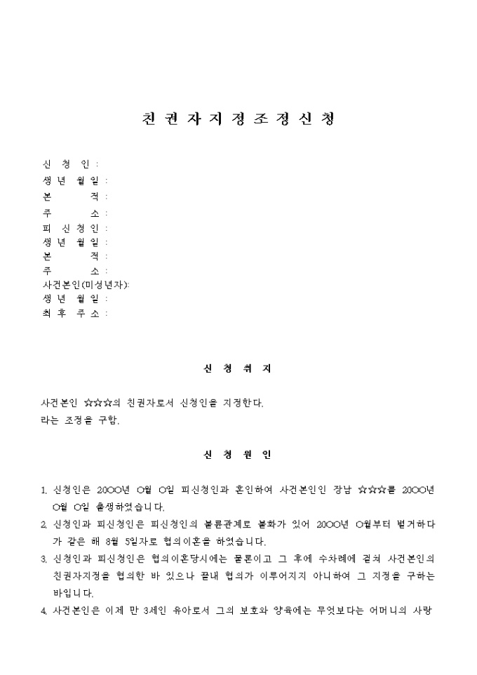 친권자 지정조정신청서(상세) 미리보기