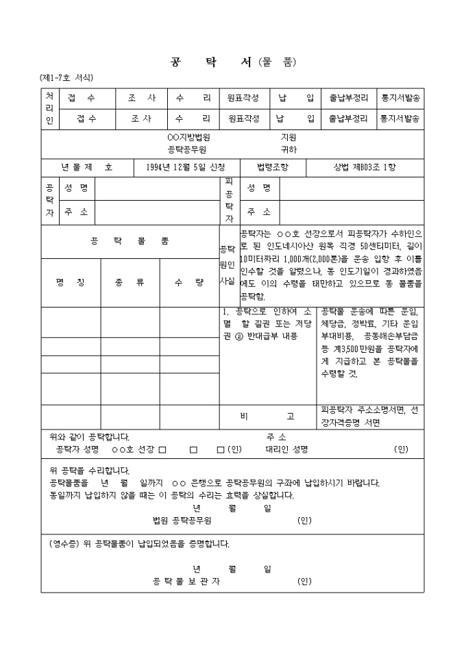 선장이하는운송물의공탁서 미리보기