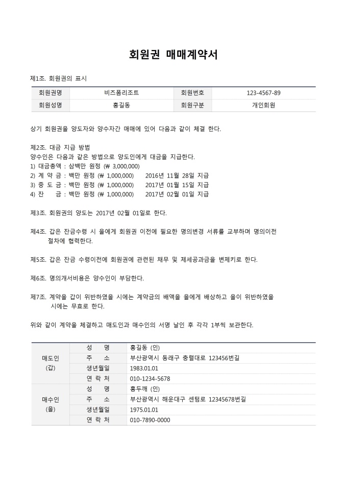 회원권매매계약서 미리보기