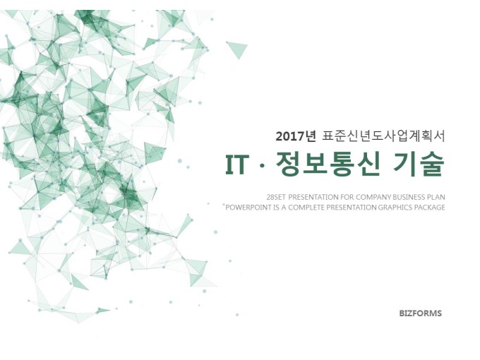 표준 신년도 사업계획서(IT정보통신업) 미리보기