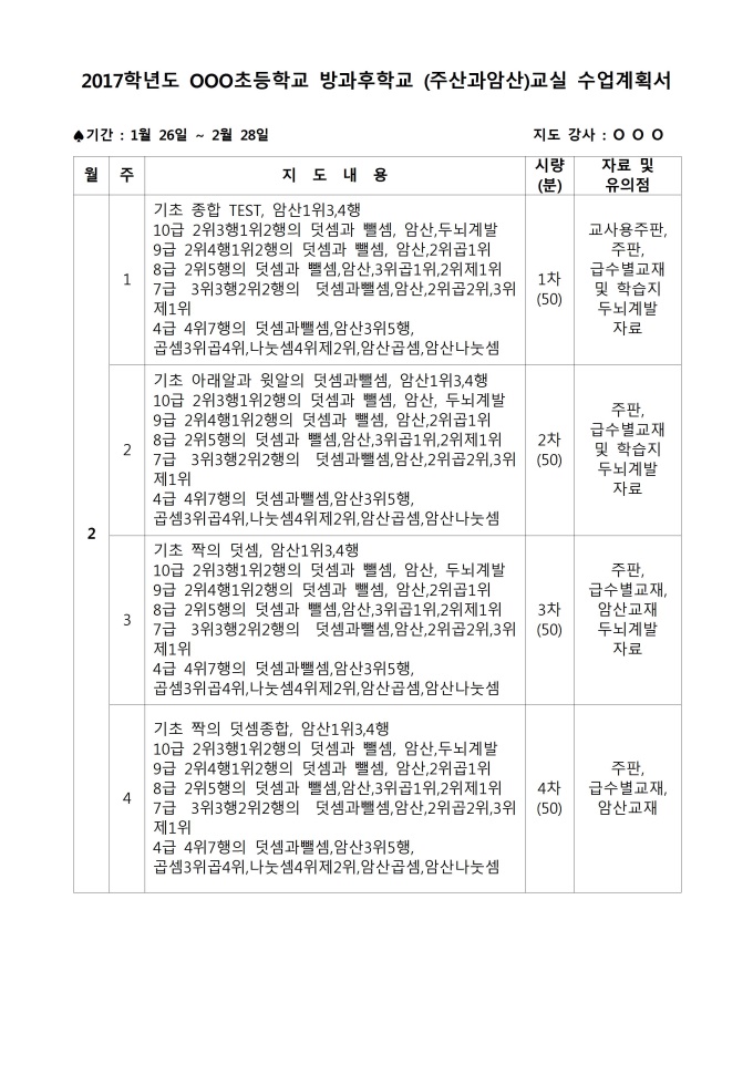 방과후학교 월간수업계획서(주산암산) 미리보기