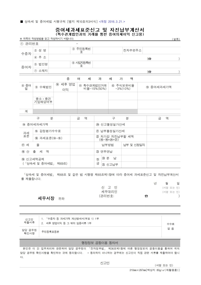 증여세과세표준신고및자진납부계산서, 수증자등및과세가액계산명세서, 수혜법인지배주주판정을 위한 간접보유산정, 수증자간접보유비율,지배주(기획재정부령 제 586호_2016.03.21) 미리보기