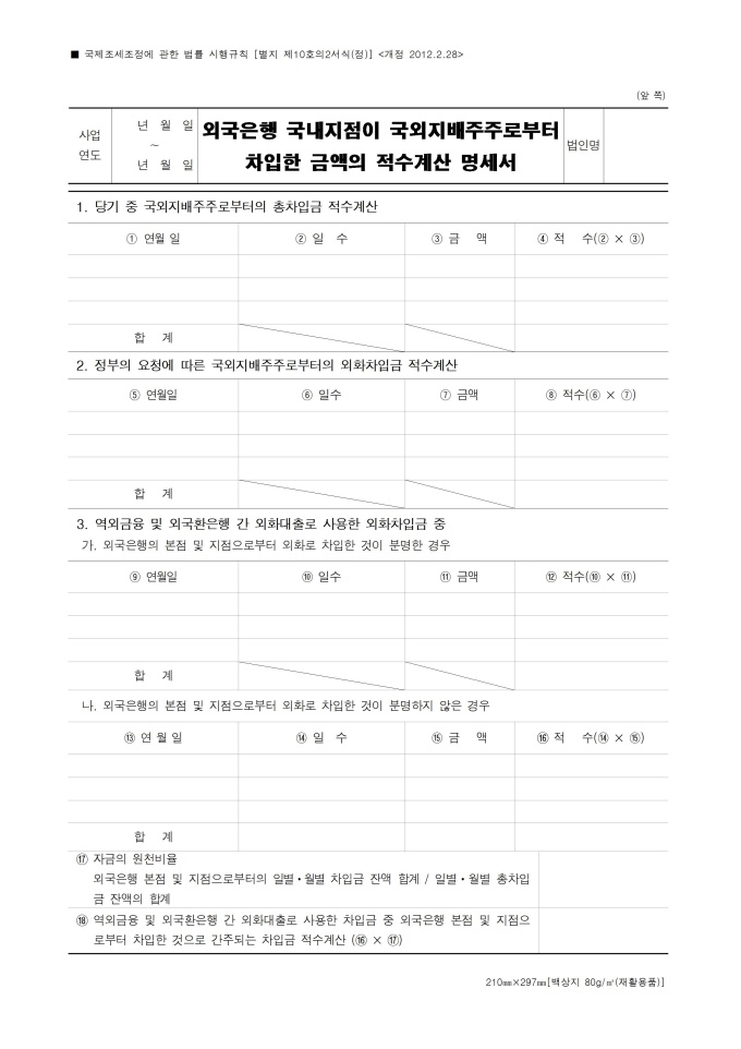 외국은행 국내지점이 국외지배주주로부터 차입한 금액의 적수계산 명세서(기획재정부령 제 559호_2012.02.28) 미리보기