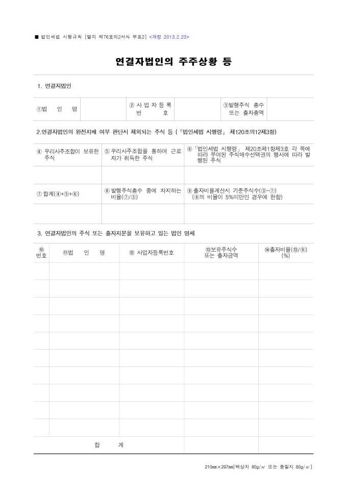 연결자법인의 주요주주상황(기획재정부령 제 575호_2013.02.23) 미리보기