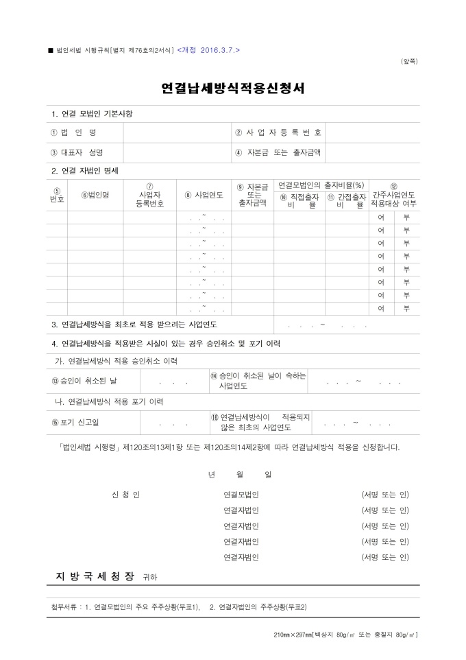연결납세방식적용신청서(기획재정부령 제 575호_2016.03.07) 미리보기
