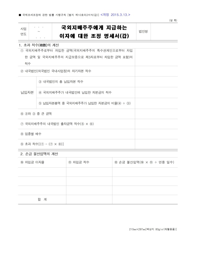 국외지배주주에게 지급하는 이자에 대한 조정명세서(갑)(기획재정부령 제 559호 2015.3.13) 미리보기