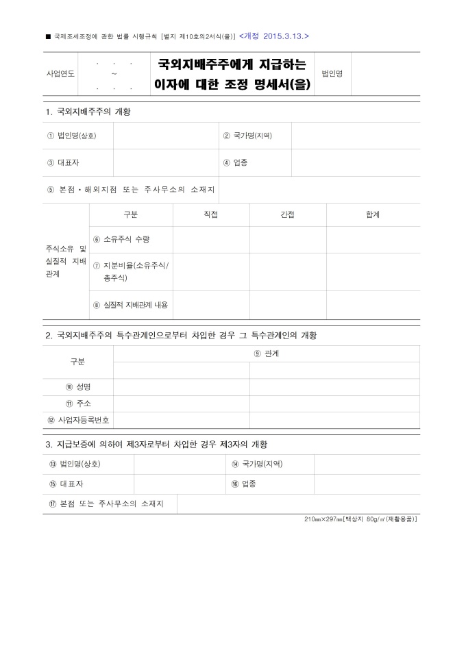 국외지배주주에게 지급하는 이자에 대한 조정명세서(을)(기획재정부령 제 559호 2015.3.13) 미리보기