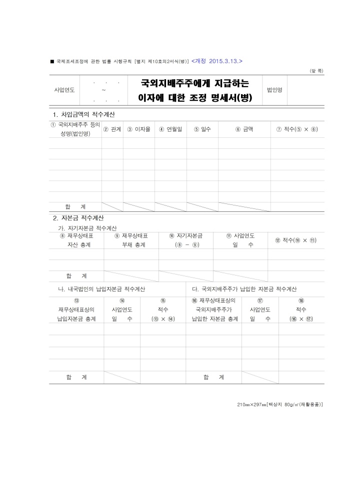 국외지배주주에게 지급하는 이자에 대한 조정명세서(병)(기획재정부령 제 559호 2015.3.13) 미리보기