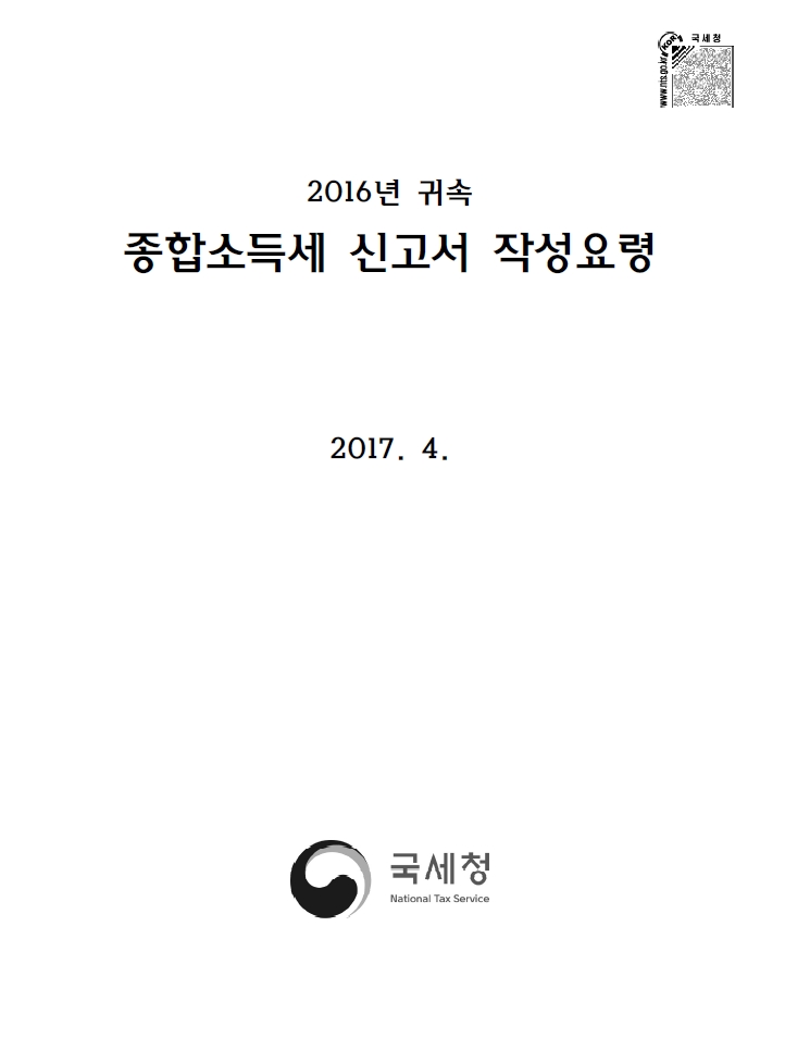 2016년 귀속 종합소득세 신고서 작성요령 미리보기