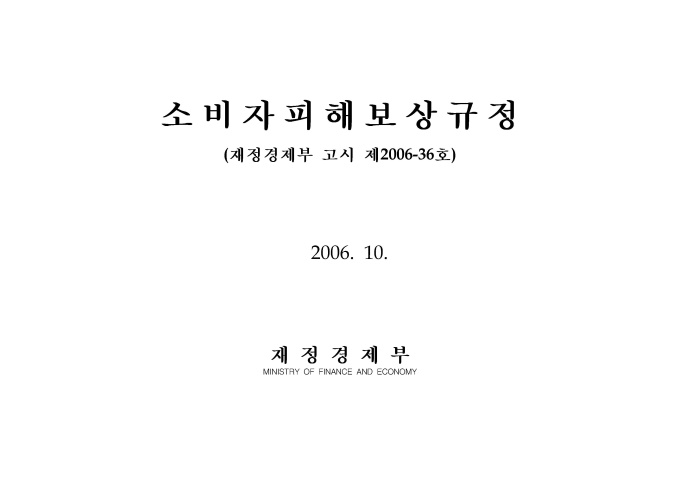 소비자피해보상규정 미리보기